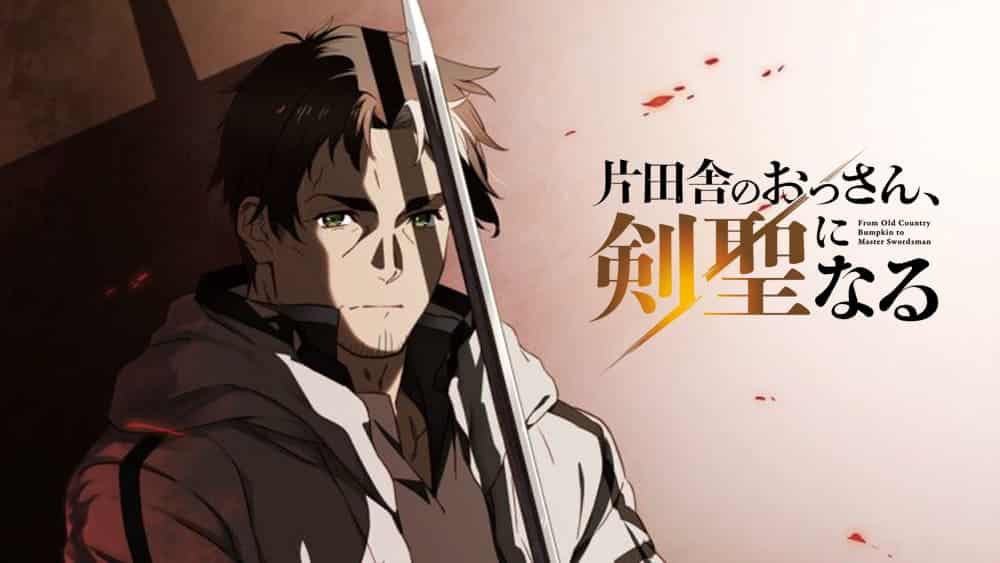 ปรมาจารย์ดาบชั้นเซียนมาตบเกรียนถึงเมืองกรุง [อนิเมะ / เรื่องย่อ / ตัวละคร / ตัวอย่าง / วันฉาย]