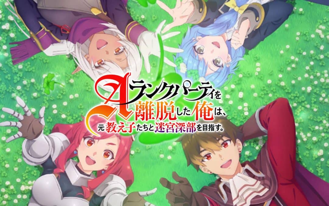 ลาก่อนปาร์ตี้แรงก์ A ผมคนนี้จะไปอยู่กับลูกศิษย์ [อนิเมะ / เรื่องย่อ / ตัวละคร / ตัวอย่าง / วันฉาย]